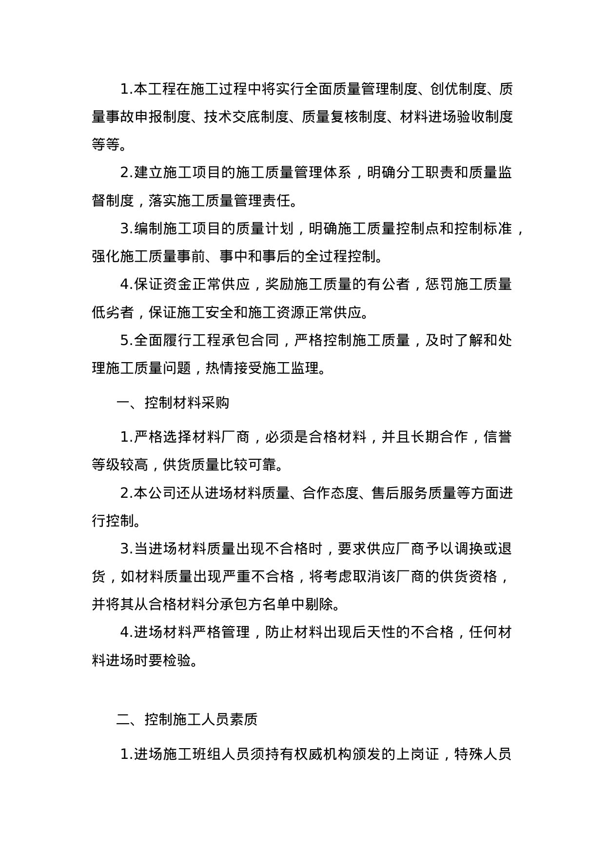 【0.04MB】质量控制管理措施及制度.doc（11页）
