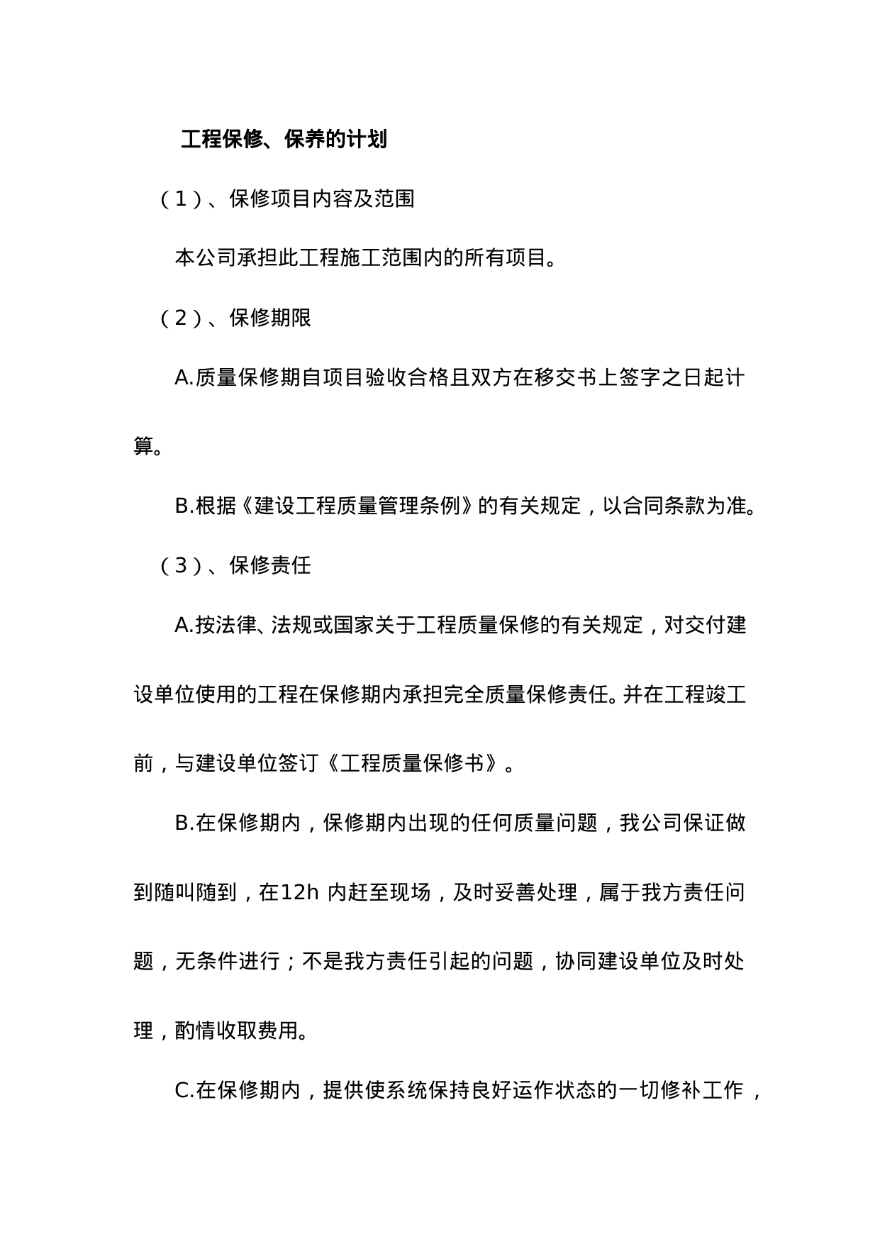 【0.02MB】维护管理制度.doc（4页）