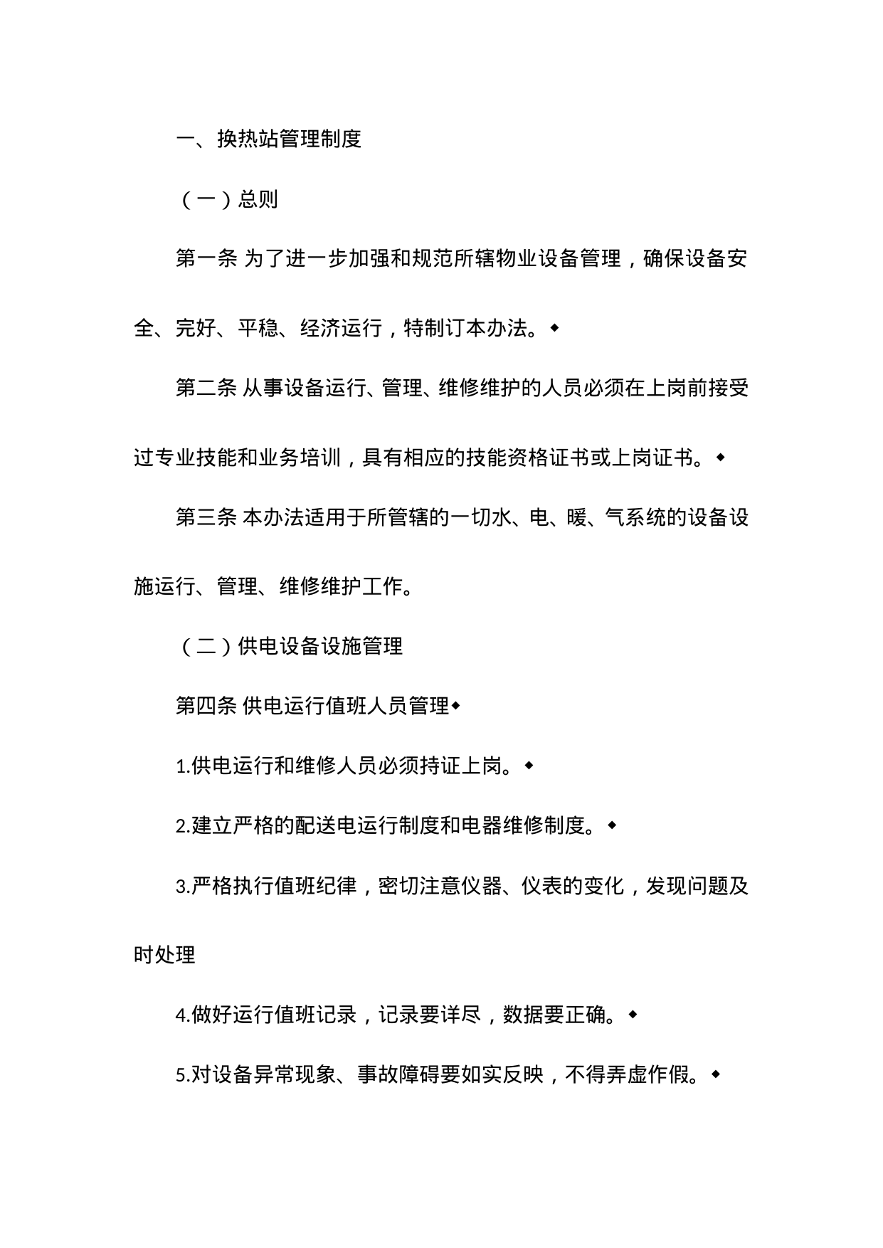 【0.04MB】换热站管理制度.doc（18页）