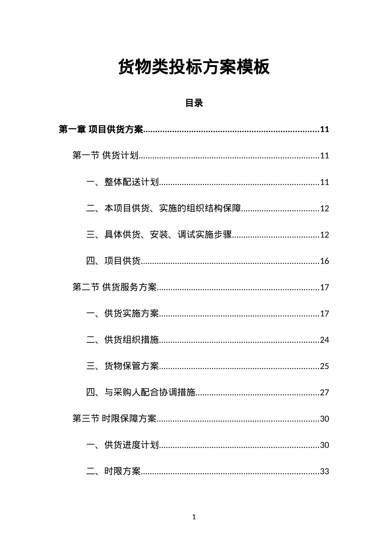 【5.56MB】货物类投标方案模板.doc（507页）