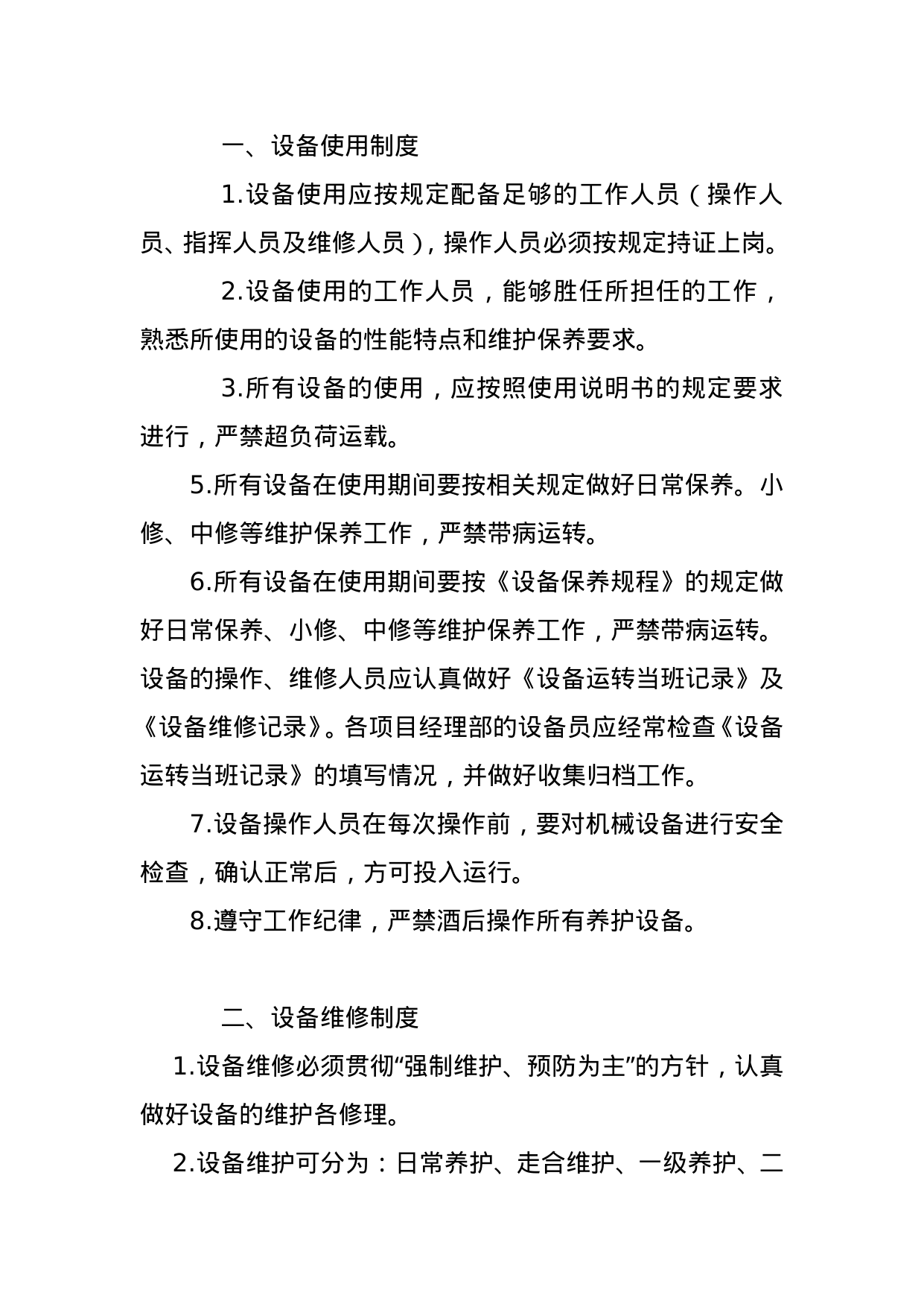 【0.02MB】绿化养护物资使用管理制度.doc（8页）