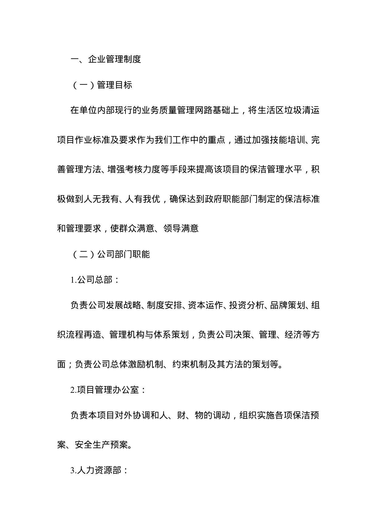 【0.27MB】垃圾清运公司管理规章制度.doc（111页）