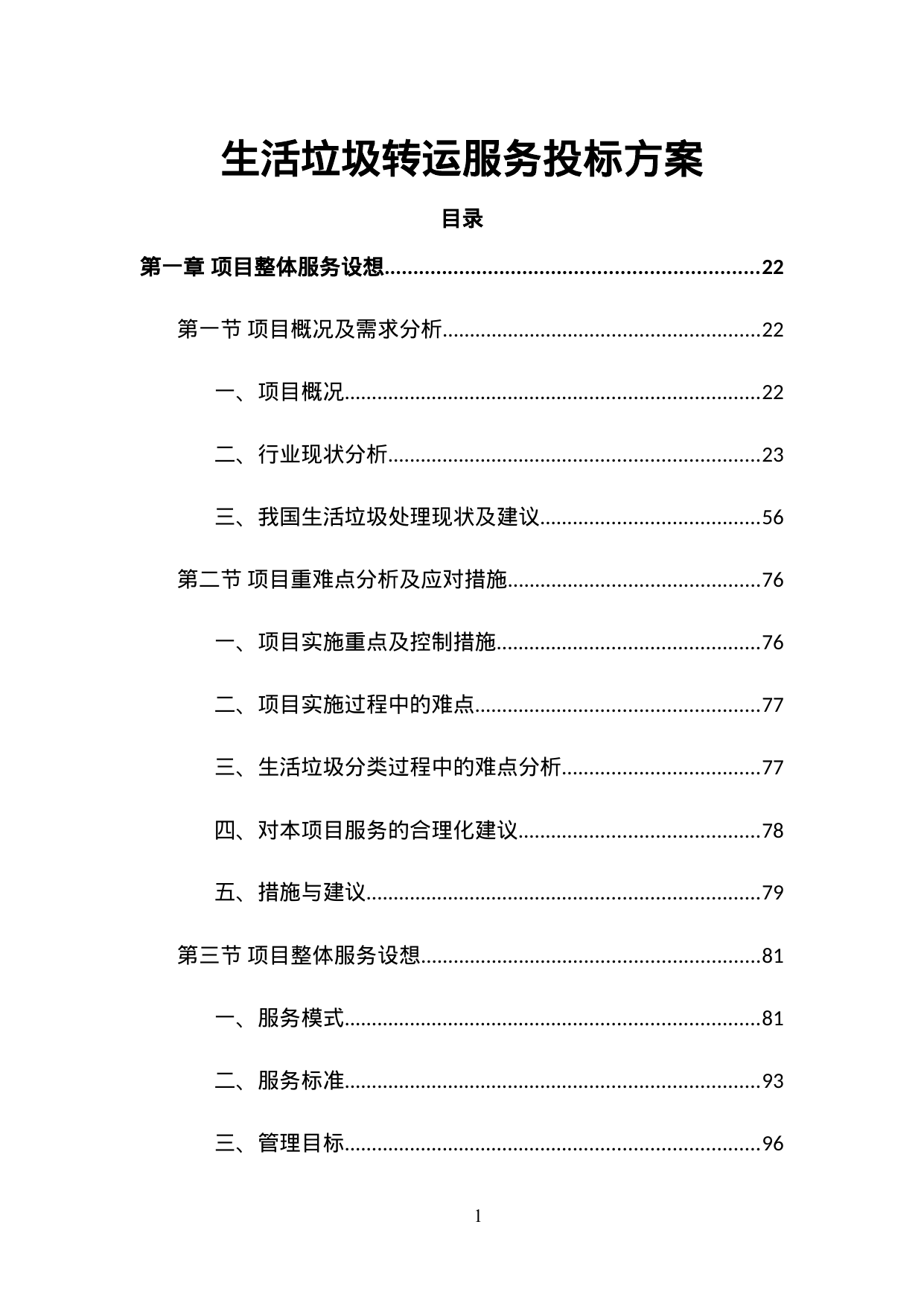 【14.37MB】生活垃圾转运服务投标方案.doc（1411页）