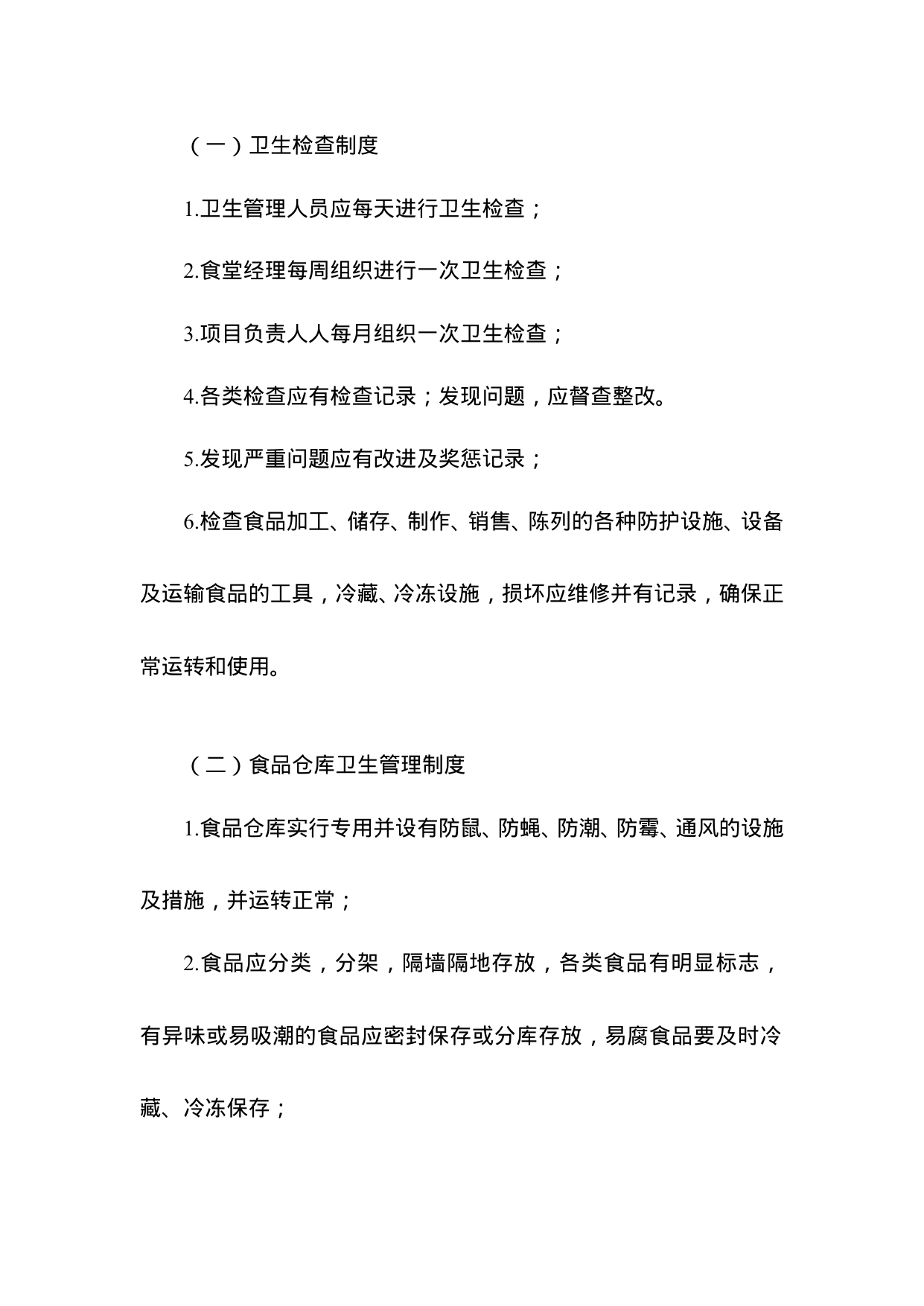 【0.13MB】食品卫生管理制度.doc（15页）