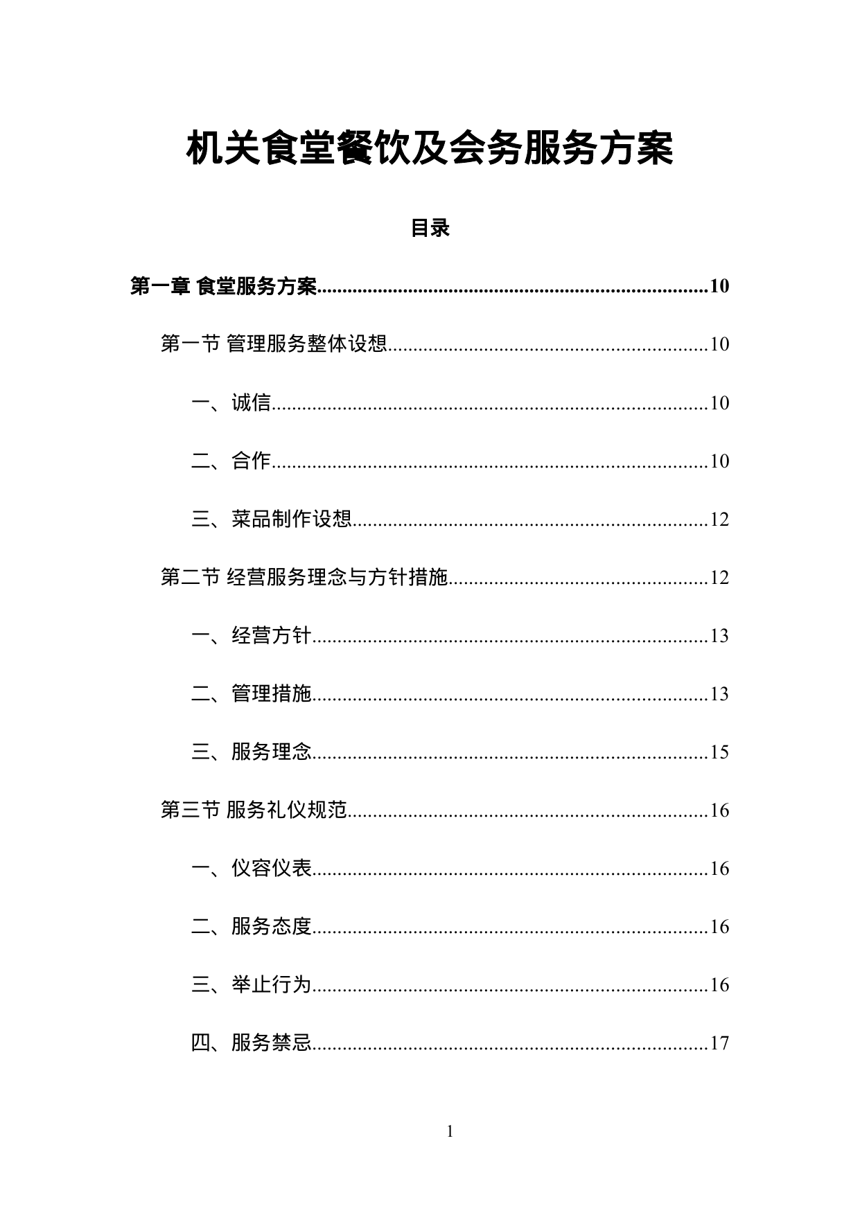 【3.17MB】机关食堂餐饮及会务服务方案.doc（446页）