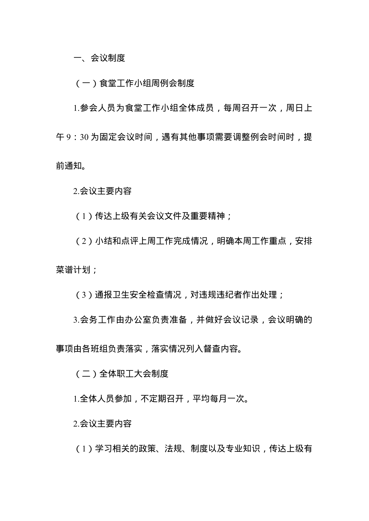 【0.27MB】食堂管理规章制度.doc（41页）