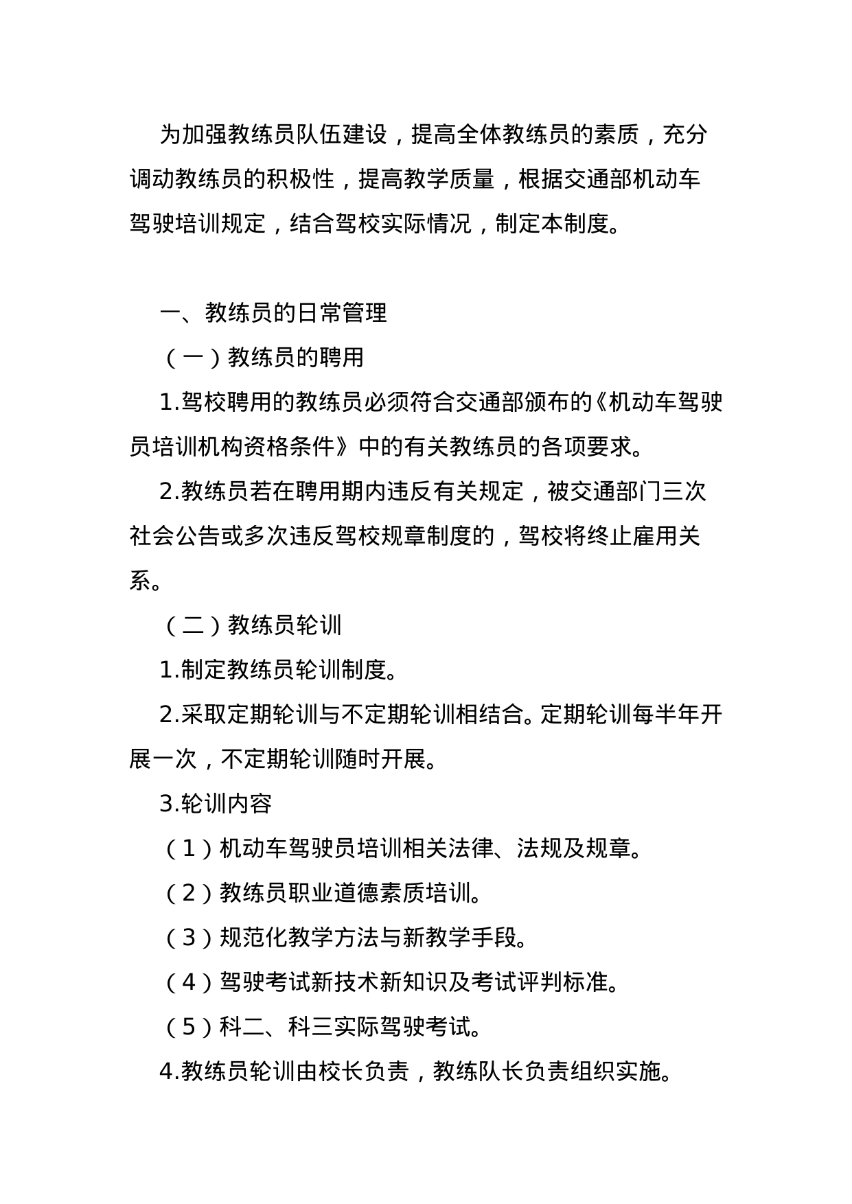 【0.10MB】教练员管理制度.doc（15页）