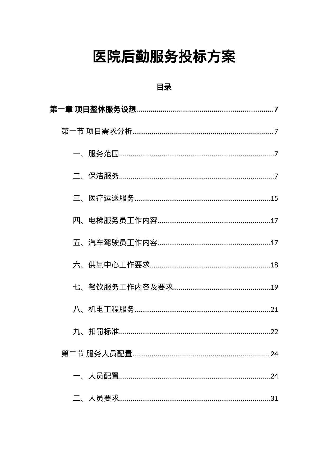 【17.17MB】医院后勤服务投标方案.doc（464页）