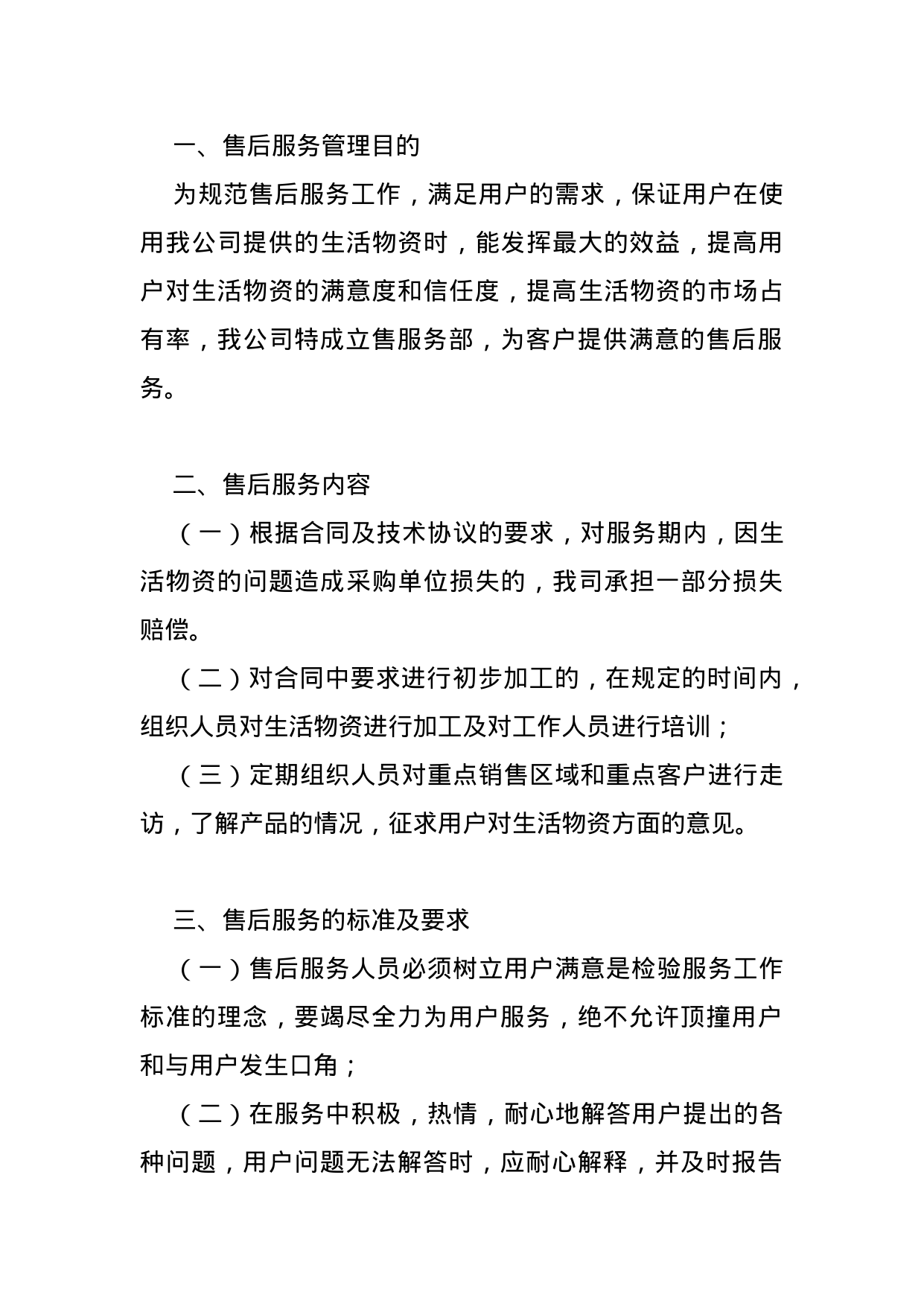 【0.02MB】售后服务管理制度.doc（5页）