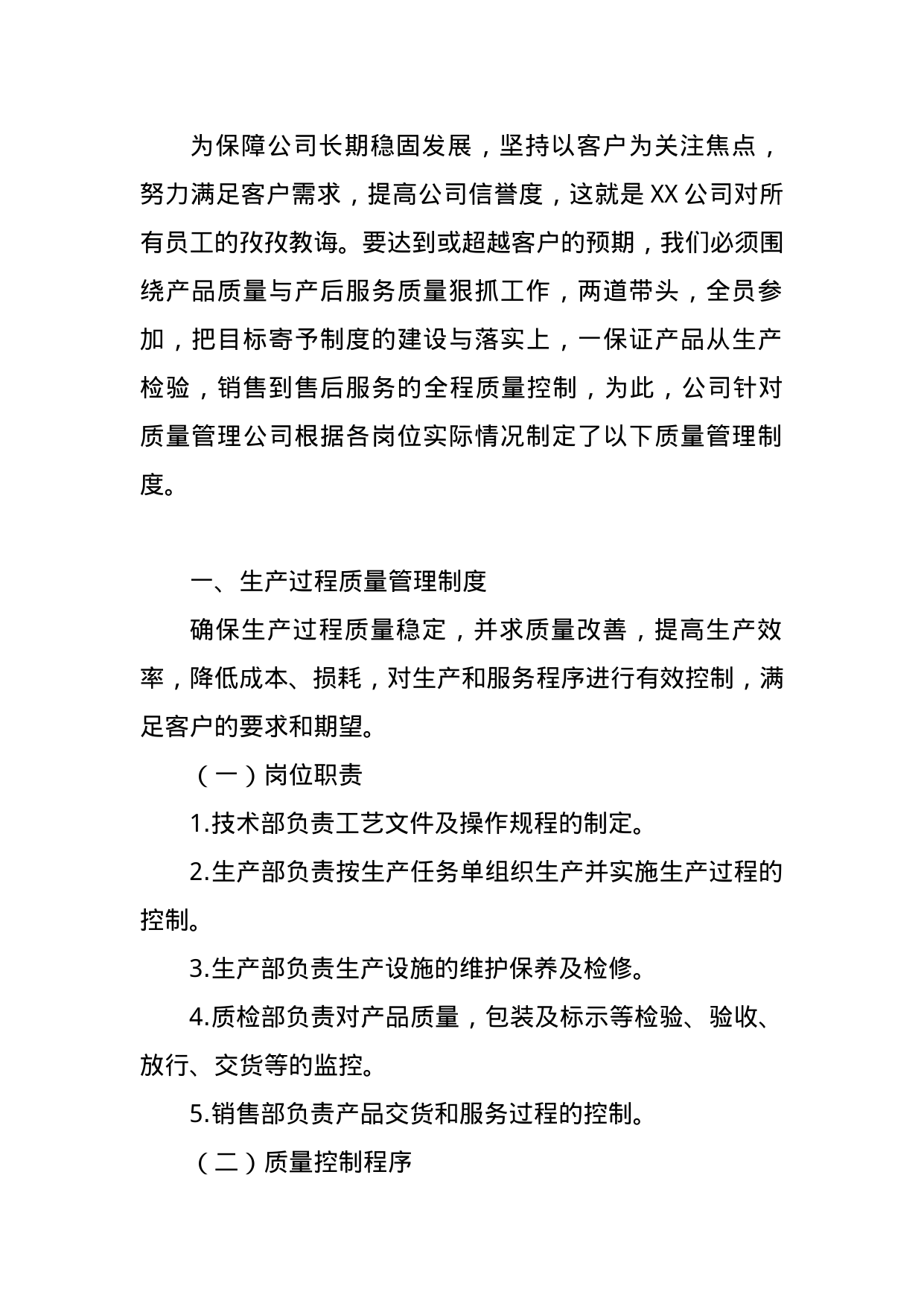 【0.03MB】质量控制管理制度.doc（10页）