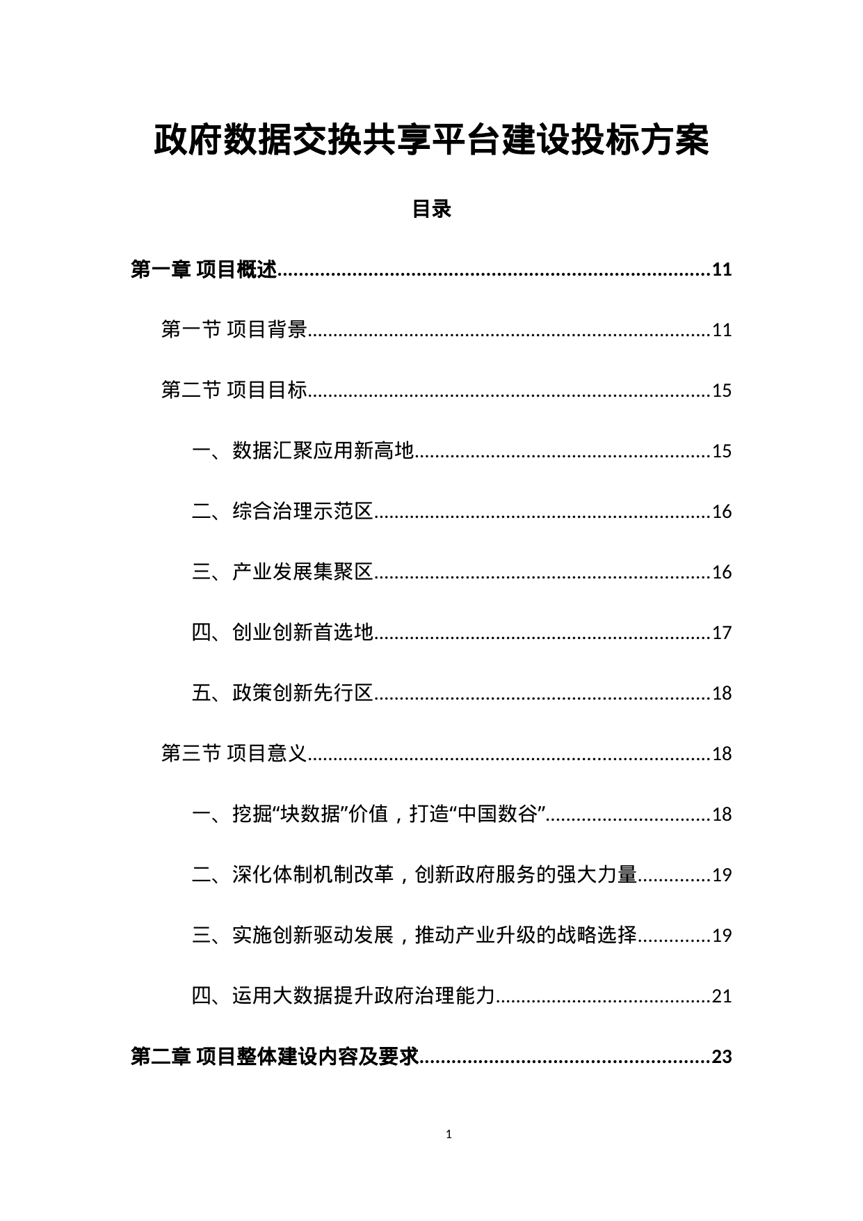 【28.50MB】政府数据交换共享平台建设投标方案.doc（1043页）