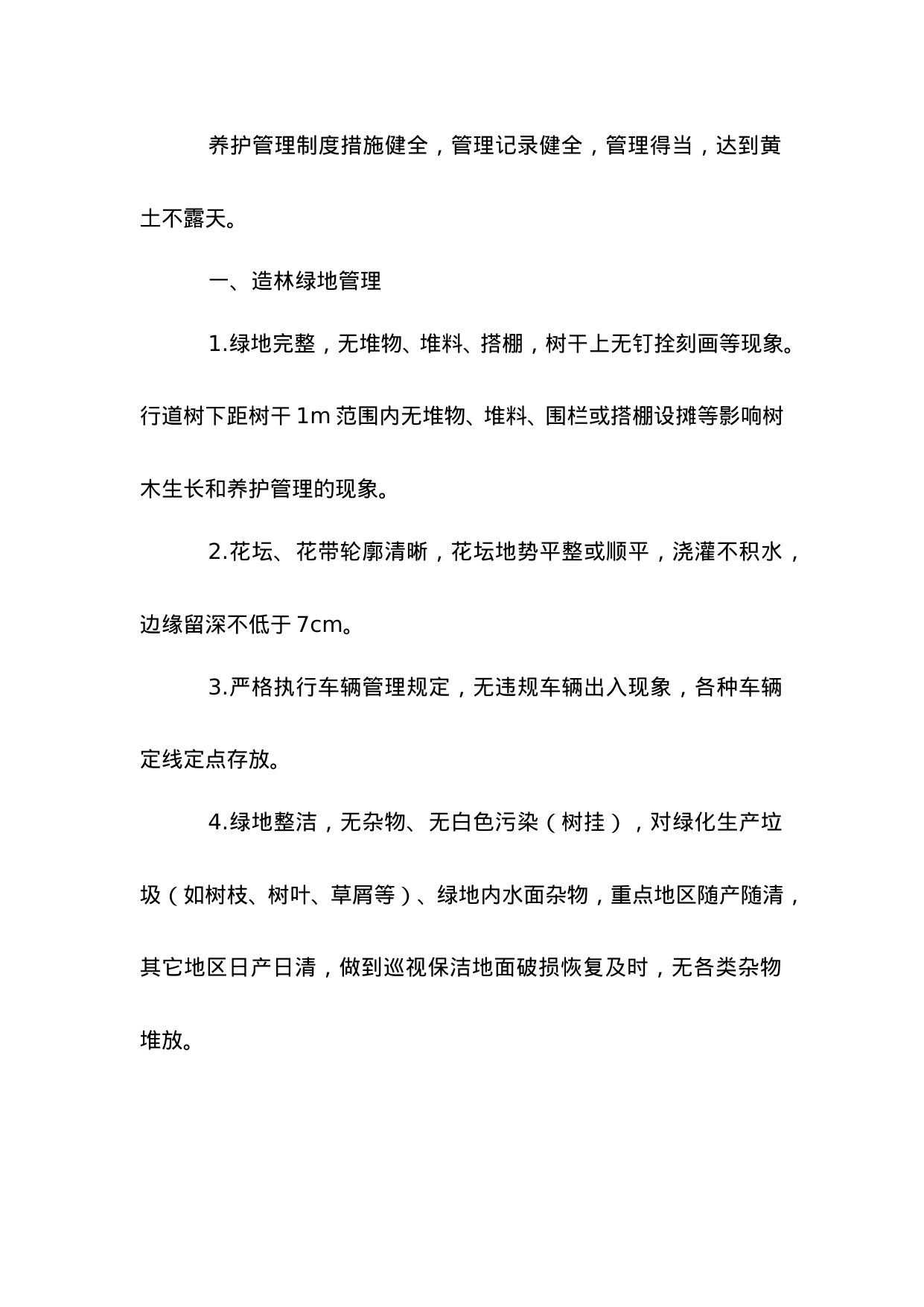【0.01MB】苗木养护管理制度.doc（2页）
